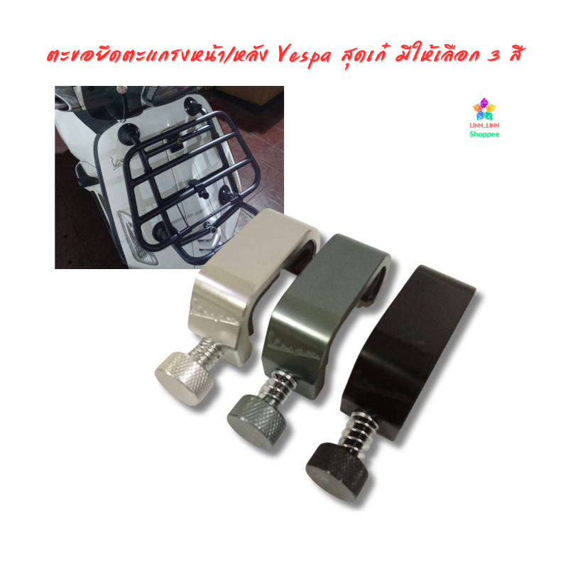 ตะขอยึดตะแกรงหน้า/หลัง Vespa สุดเก๋ มีให้เลือก 3 สี