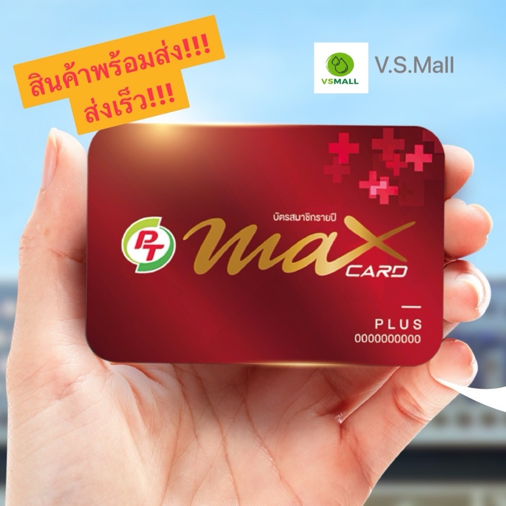 บัตร PT Max Card Plus  บัตรแดง PT  บัตรลดน้ำมันPT50สต/ลิตร กาแฟพันธุ์ไทย15บาทมากสุด50แก้วต่อเดือน