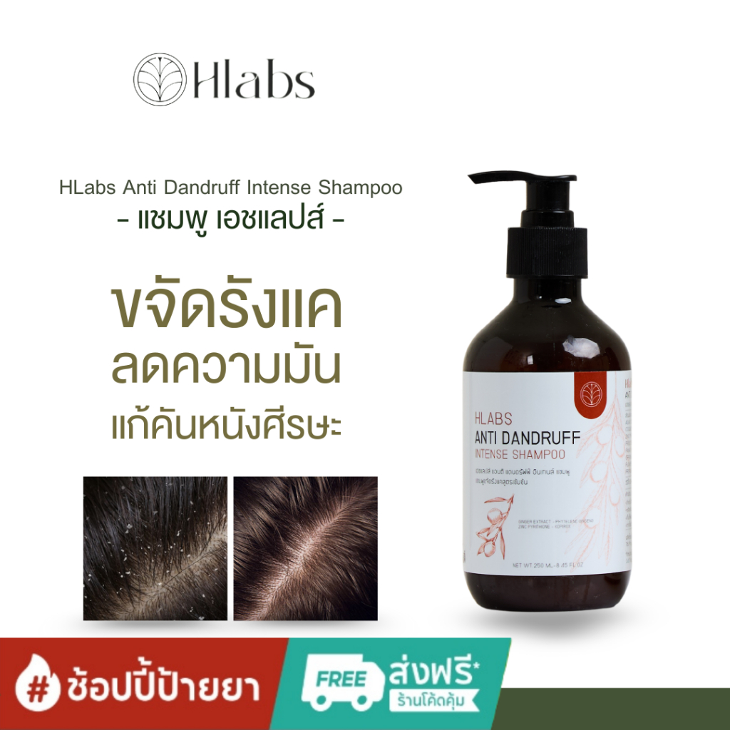 HLABs Anti Dandruff Intense Shampoo ผลิตภัณฑ์ช่วยบำรุงเส้นผมและหนังศีรษะ ขจัดรังแค ลดผมขาดหลุดร่วง