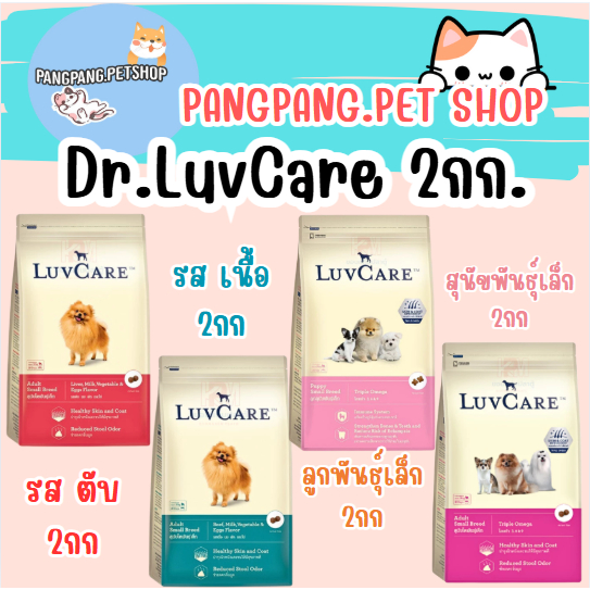 อาหารสุนัข Dr.LuvCare สำหรับสุนัขพันธุ์เล็ก (ลูกสุนัขและสุนัขโต) เลิฟแคร์ ขนาด 2kg