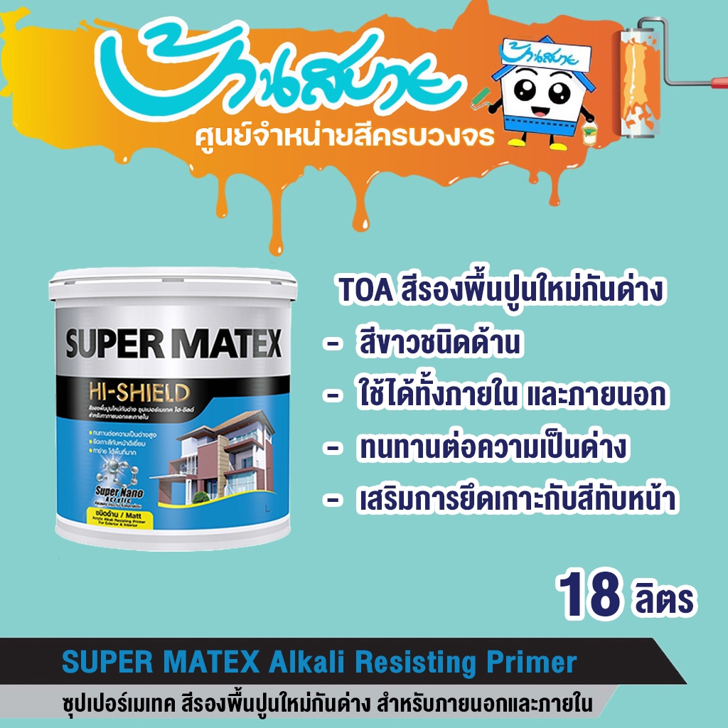 TOA ซุปเปอร์เมเทค รองพื้นปูนใหม่ กันด่าง สําหรับภายนอกและภายใน ขนาด 18 ลิตร