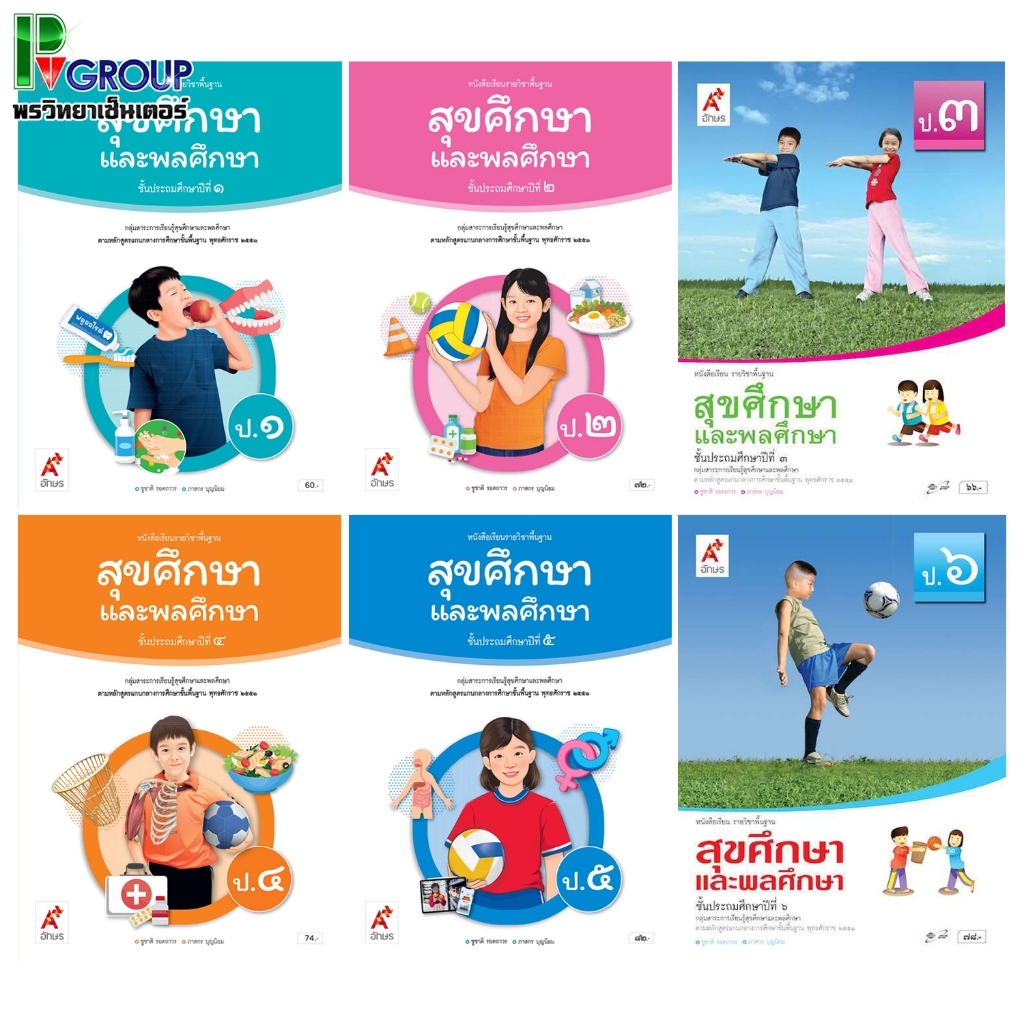 หนังสือเรียนรายวิชาพื้นฐาน สุขศึกษาเเละพลศึกษา ระดับชั้น ป.1-6 (อจท)