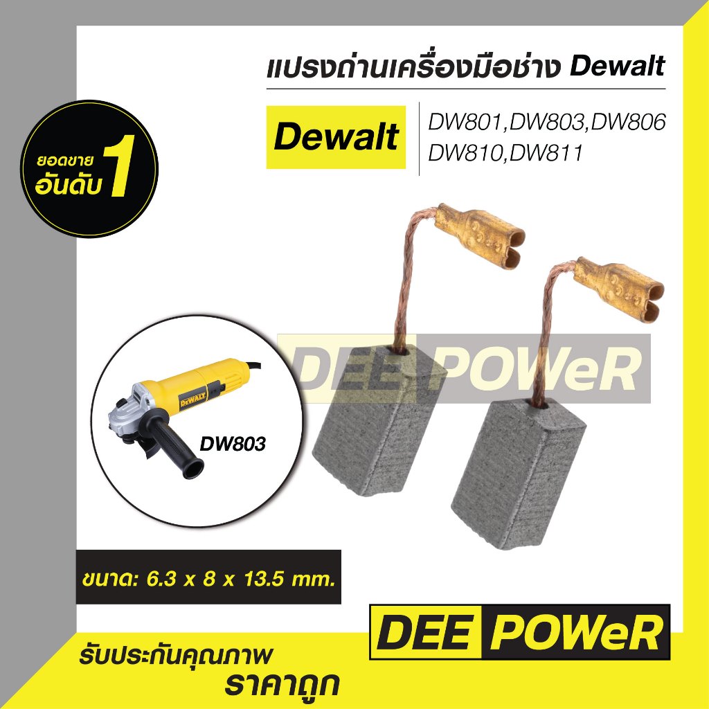 แปรงถ่าน Dewalt ( D-020 ) DW801 DW803 DW810 พร้อมส่งในไทย