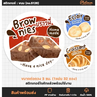 สติกเกอร์ฉลากสินค้า ขนม บราวนี่ เอแคลร์ มาการอง ครัวซอง ติดขนม เบเกอรี่ สติกเกอร์สำเร็จรูป [no.S126]
