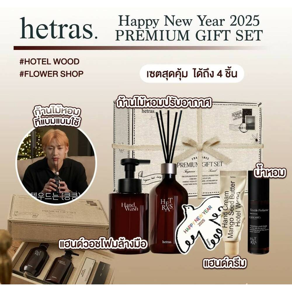[ของแท้💯/พร้อมส่ง] ถูกที่สุด Hetras premium gift set ได้ 4 ea #Hotel wood