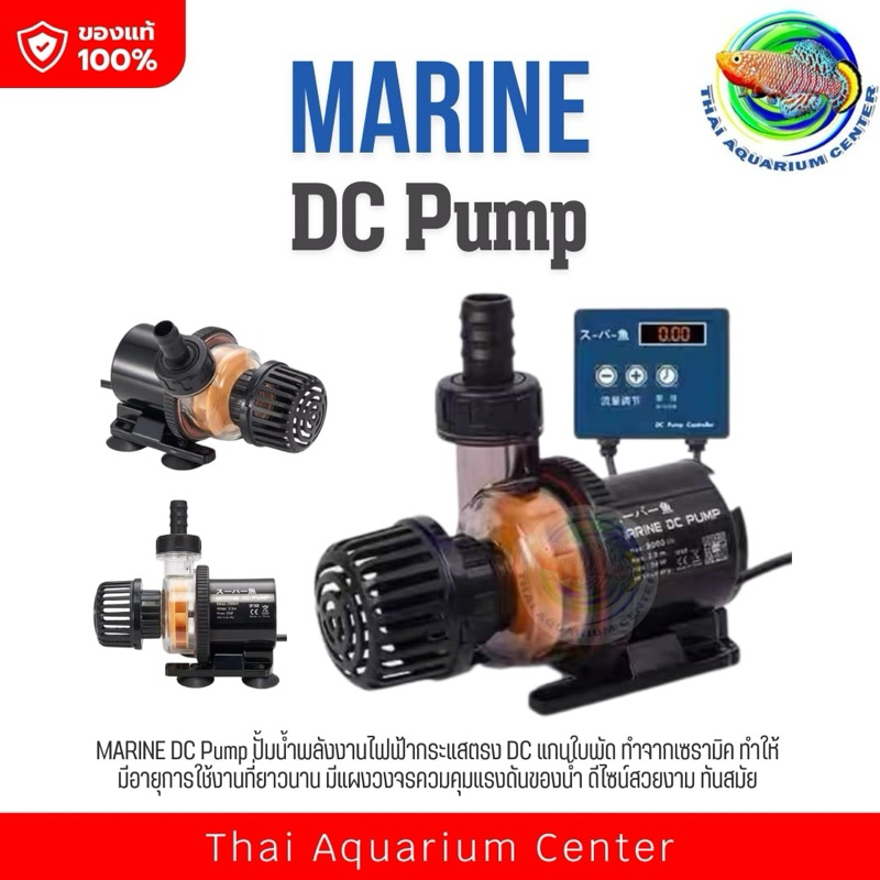 ปั๊มน้ำ Super Fish DC Amphibious (スーパー魚) รุ่น DC สำหรับบ่อปลา ตู้ปลา น้ำตก ใช้ได้ทั้งแช่น้ำและวางนอกน้ำ พร้อมแผงคอนโทรล