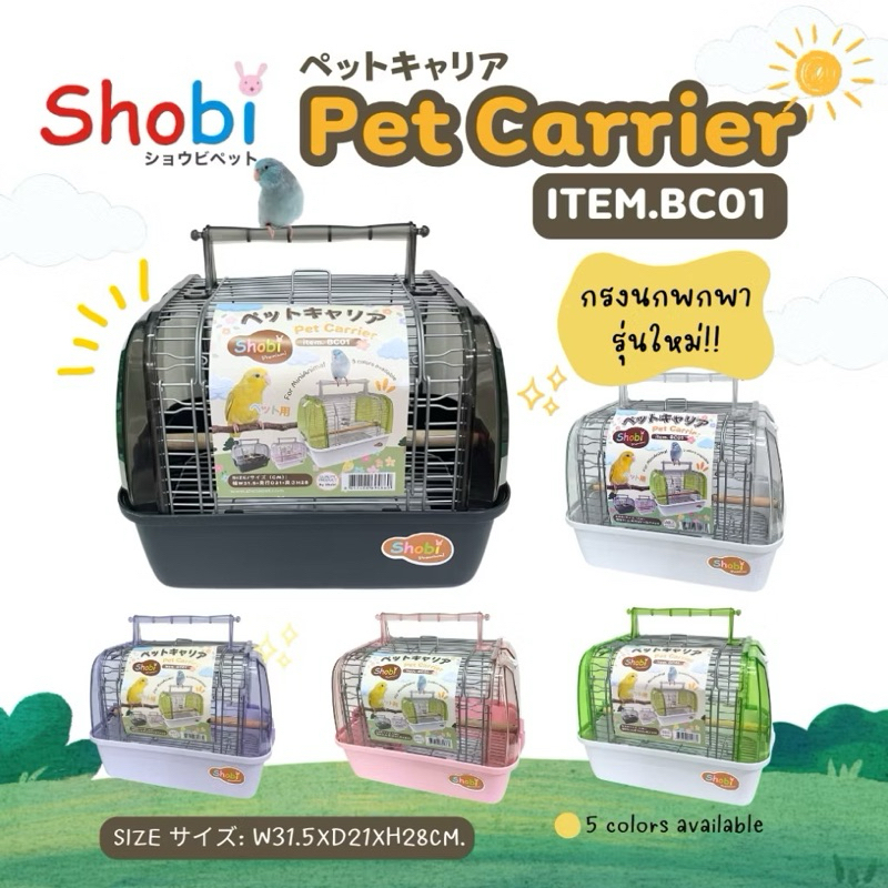 ✨NEW Shobi-BC01 กรงนกพกพา กรงพกพาสัตว์เลี้ยง