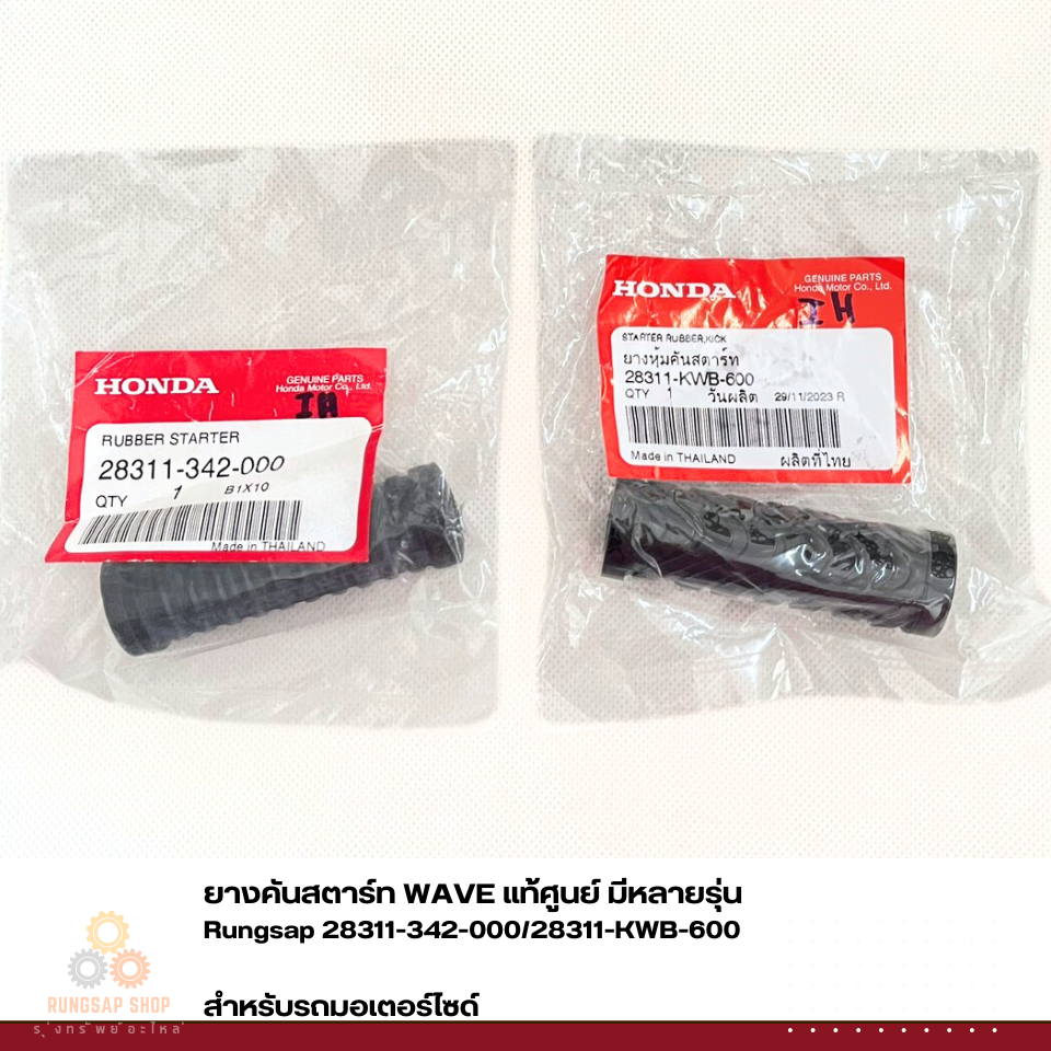ยางคันสตาร์ท WAVE แท้ศูนย์ มีหลายรุ่น 28311-342-000/28311-KWB-600