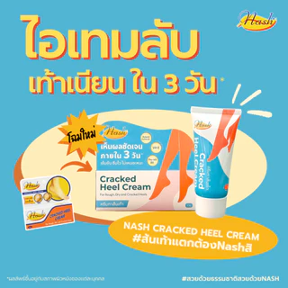 NASH CRACKED HEEL CREAM ครีมทาส้นเท้า เห็นผลลัพธ์หลังการใช้อย่างต่อเนื่อง ใน 3 วัน*