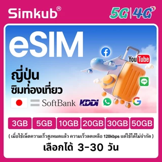 eSIM Japan เครือข่าย SoftBank/docomo ซิมท่องเที่ยว ญี่ปุ่น เน็ต 3-50GB รองรับ 5G/4G เลือกได้ 3-30 วัน