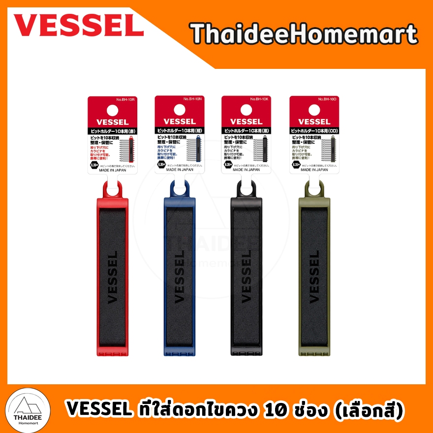 VESSEL ที่ใส่ดอกไขควง 10 ช่อง BH-10R สีแดง / BH-10N สีกรมท่า / BH-10K สีดำ / BH-10D สีเขียวมะกอก (เลือกสี)