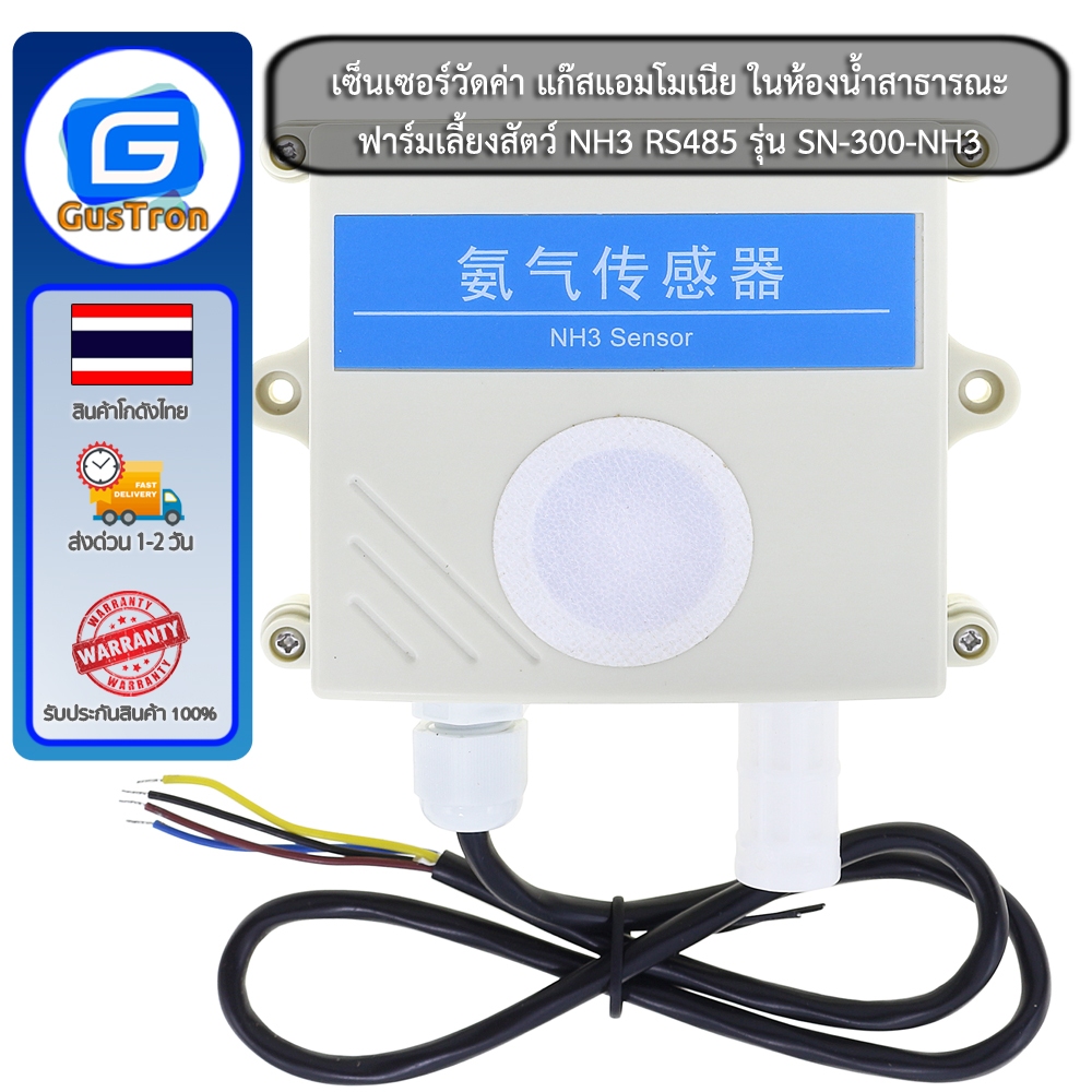 เซ็นเซอร์วัดค่า แก๊สแอมโมเนีย ในห้องน้ำสาธารณะ ฟาร์มเลี้ยงสัตว์ NH3 วัดค่าสูงสุด 0-1000PPM รุ่น SN-3