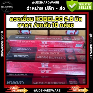 ( ยกลัง 10 กล่อง ) ลวดเชื่อม 2.6 มิล โกเบ กล่องแดง กล่องขาว รุ่น RB-26 (1 ลังมี 10 กล่องเล็ก)(กล่องเล็กหนัก 2 กก)