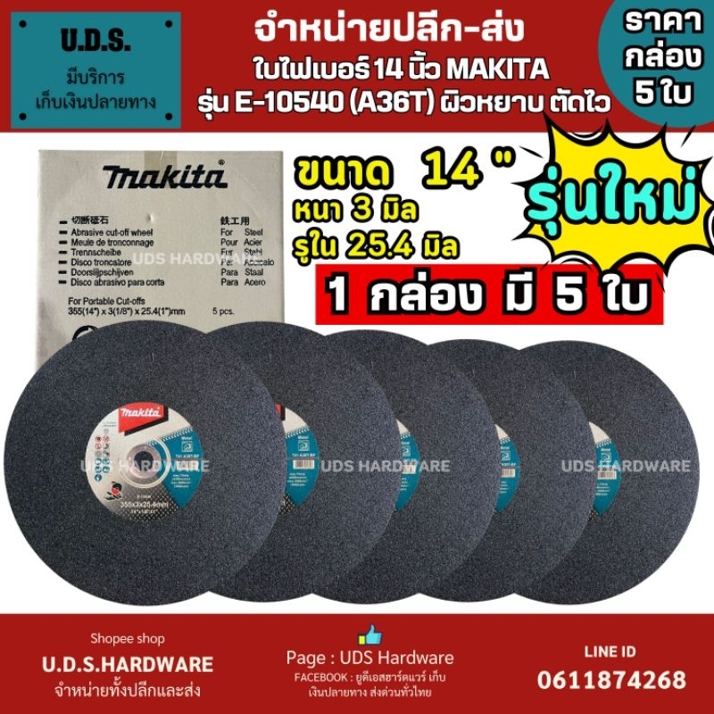 ( กล่อง 5 ใบ ) ใบไฟเบอร์ 14 นิ้ว  MAKITA รุ่น E-10540 (A36T) ผิวหยาบ ตัดไว ใบตัดเหล็ก ใบไฟเบอร์ตัดเหล็ก ขายส่งใบตัดเหล็ก