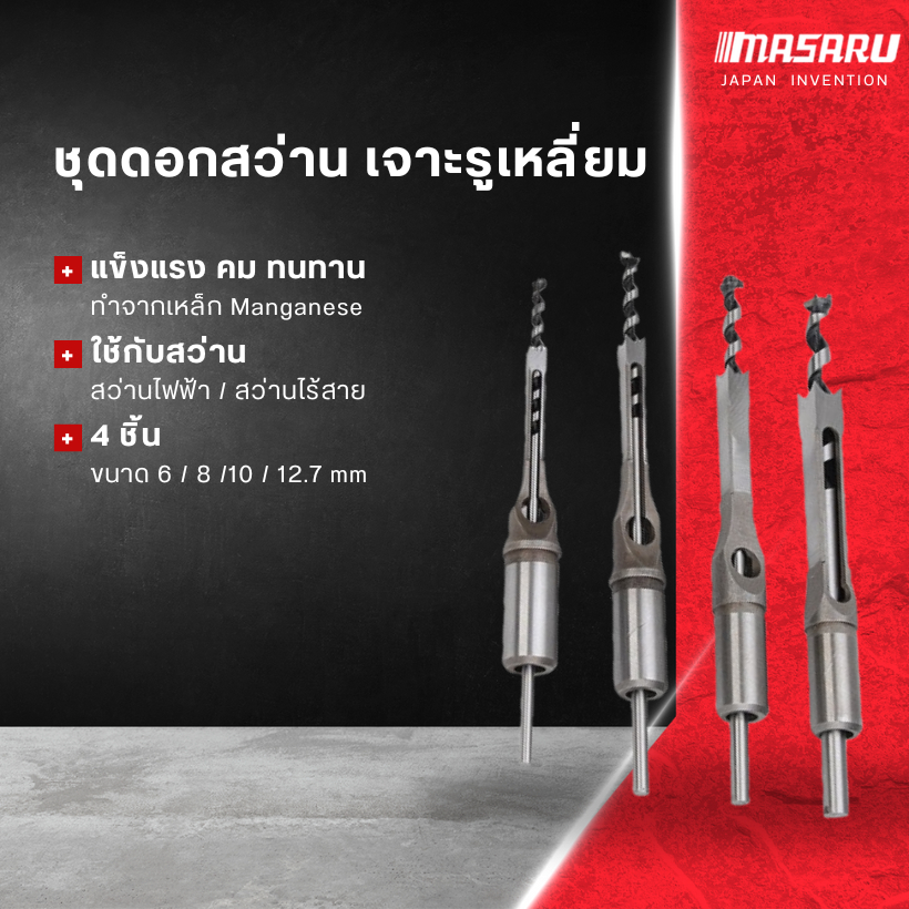 ชุดดอกสว่านเจาะรูเหลี่ยม 4 Pcs ชุดดอกสว่านเจาะรู สำหรับงานไม้ ดอกสว่าน ดอกสว่านเจาะรูเหลี่ยม