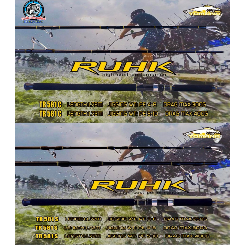 คันตกบึก TOMANA RUHK ปี2025 (G-MAX) 5.8 ฟุต ท่อนเดียว
