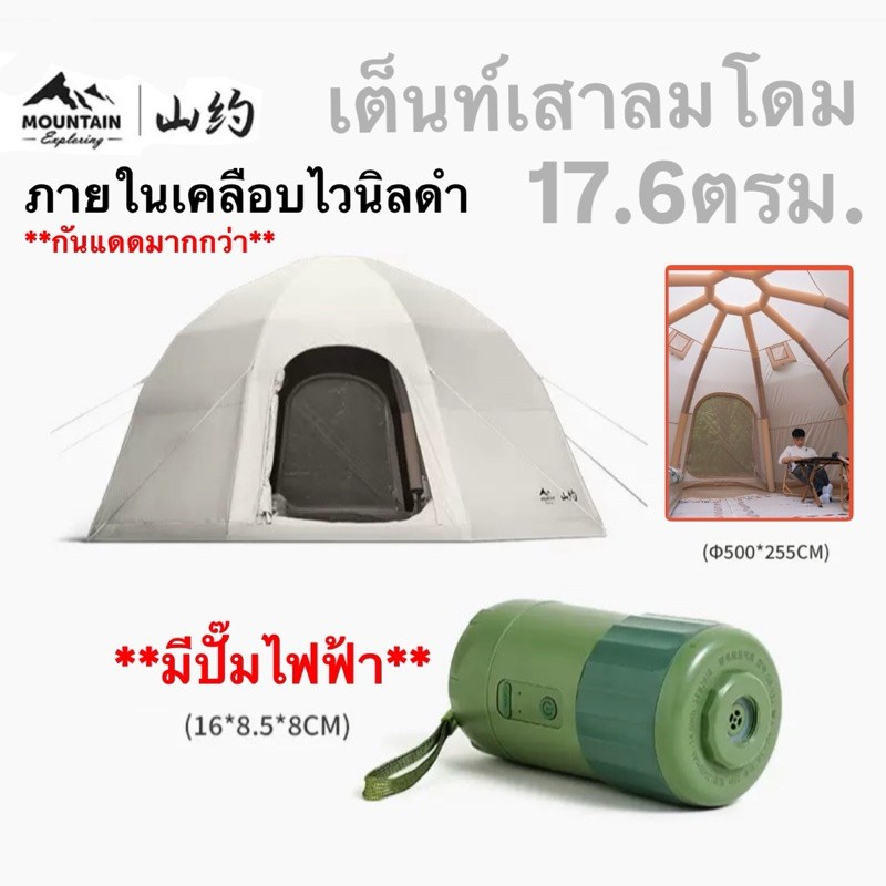 🔥พร้อมส่งทันทีใน24ชม.🔥Mountain เต็นท์เสาลมโดม‼️ใหญ่17.6 ตรม 8-12 คน น้ำหนักเบา กันน้ำระบายอากาศได้