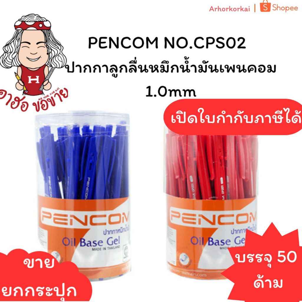 (HKK)💢พร้อมส่ง💢 PENCOM NO.CPS02  ปากกาลูกลื่น ปากกากด หมึกน้ำมัน 1.0mm 2สีหมึก น้ำเงินและแดง (ขาย/กระปุก/50ด้าม)