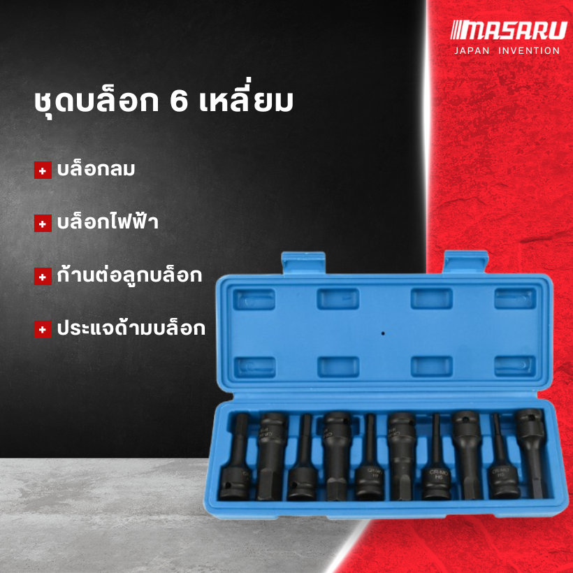 ชุดบล็อคเดือยโผล่ รุ่น 6เหลี่ยม 10 ตัว ขนาด 4-19 mm ลูกบล็อค เดือยโผล่ – โปรปัง