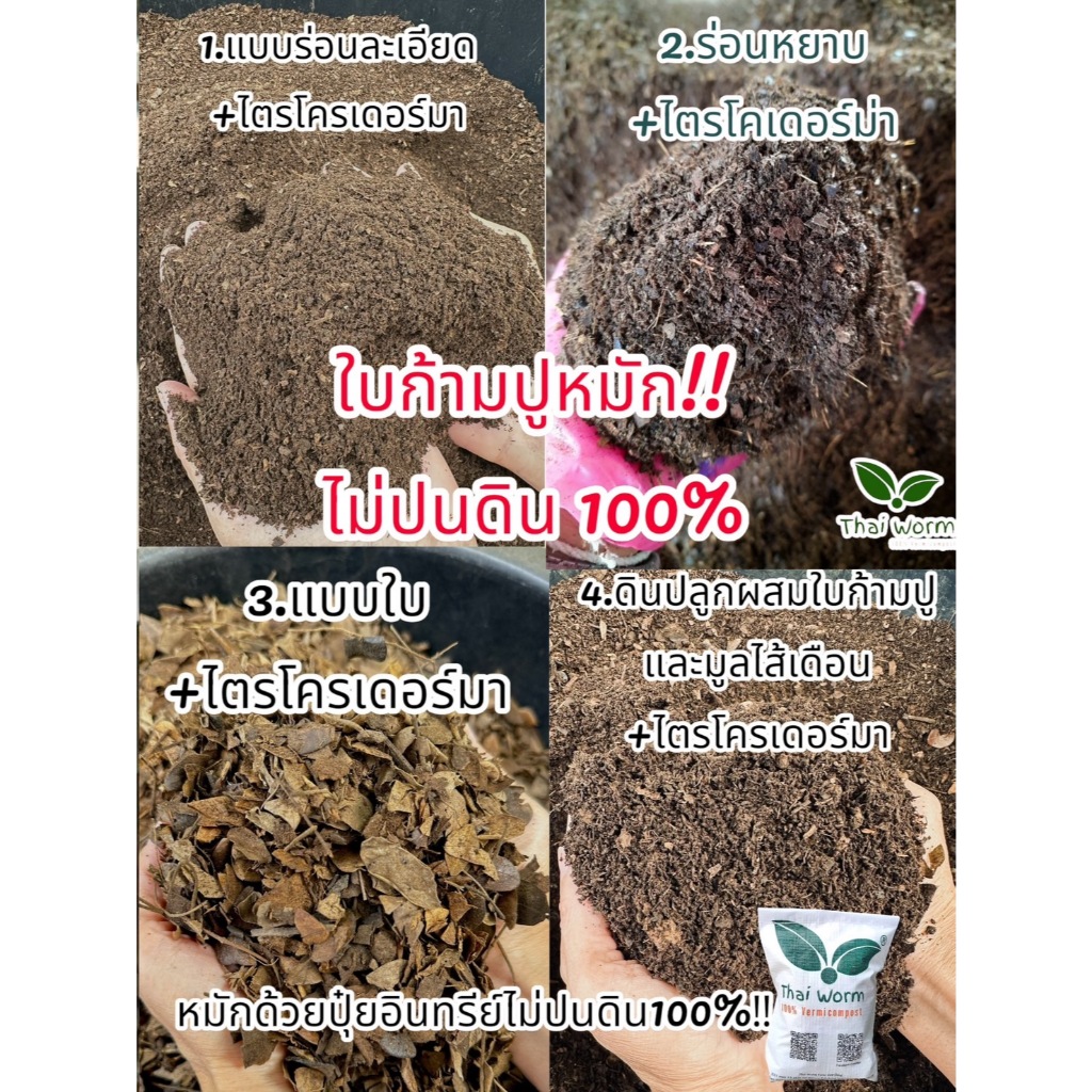 ใบก้ามปูหมักปุ๋ยอินทรีย์ + ไตรโครเดอร์ม่า5 กก.ไม่ปนดิน100% มี 4 แบบ Thai worm