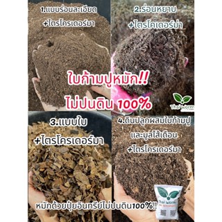 ใบก้ามปูหมักปุ๋ยอินทรีย์ + ไตรโครเดอร์ม่า5 กก.ไม่ปนดิน100% ม…