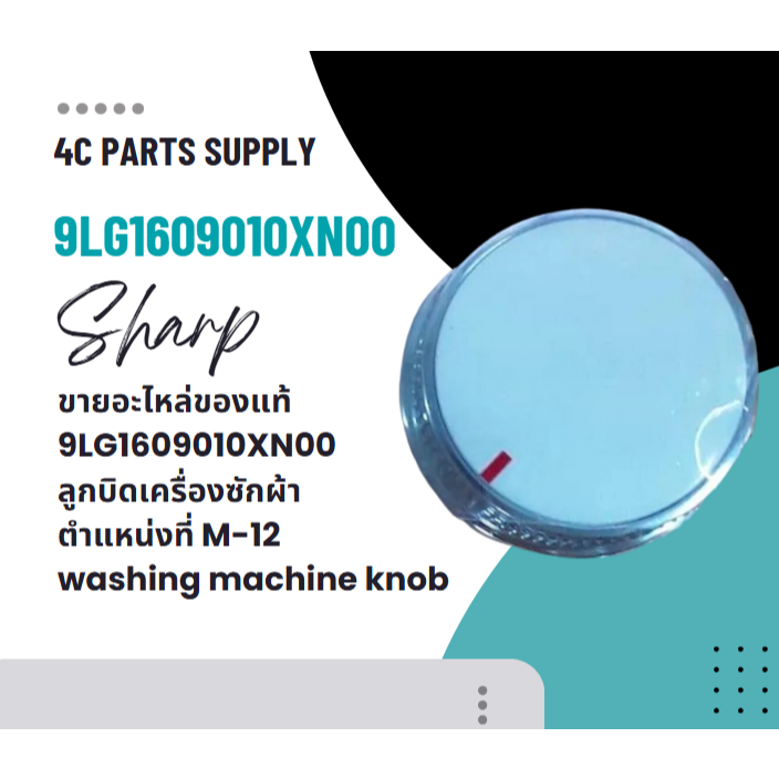 ขายอะไหล่ของแท้/พาท 9LG1609010XN00/ลูกบิดเครื่องซักผ้า/SHARP/ชาร์ป/ตำแหน่งที่ M-12washing machine kn