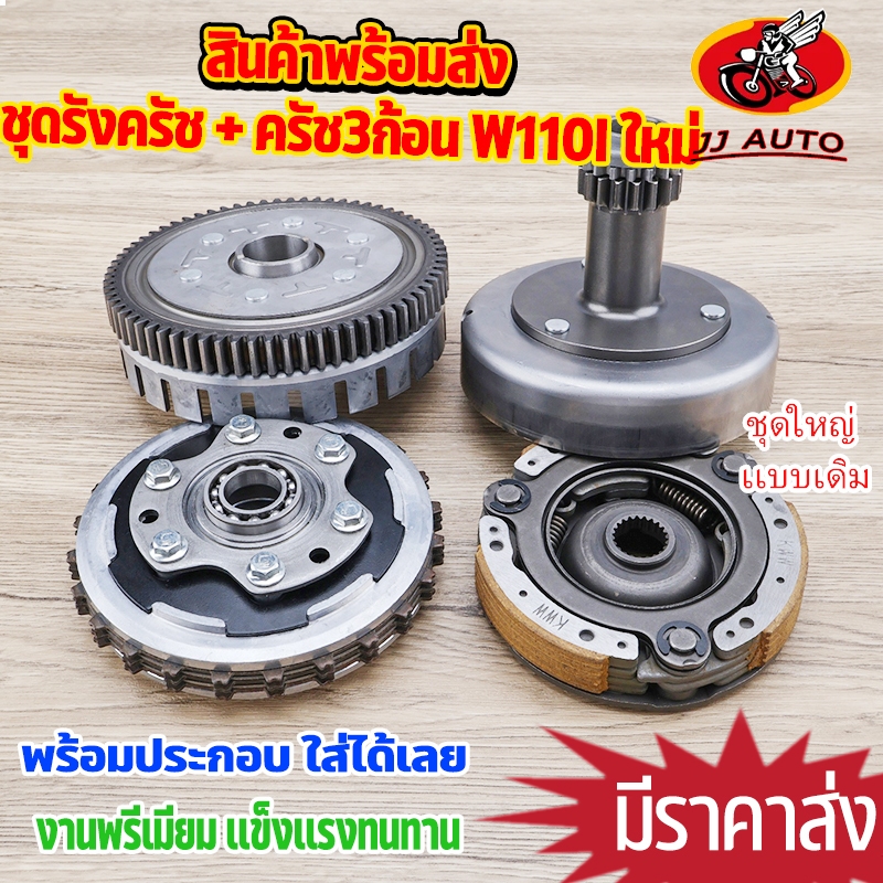 ชุดรังครัช + ชุดครัช3ก้อน wave10i 12-20 dream supercub ชุดก้อนครัช เเบบเดิม ไม่เเต่ง เวฟ110i รุ่นใหม่ KWW ถอดออกเเล้วใส่
