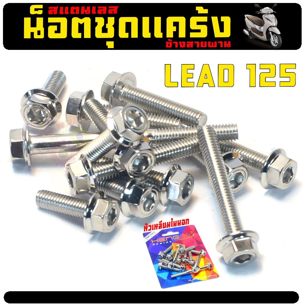 ชุดน็อตแคร้ง ครอบสายพาน รุ่น LEAD 125 (13ตัว เหลียมในนอก เฮงสกรู)น็อตเลส ครอบสายพาน ข้างซ้าย หลีด125