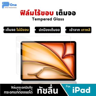 [🇯🇵P-One] ฟิล์มกระจก ipad เต็มจอ Air8 gen11 air7 gen9 mini7 pro11 gen10 gen7 air6 mini5 gen8