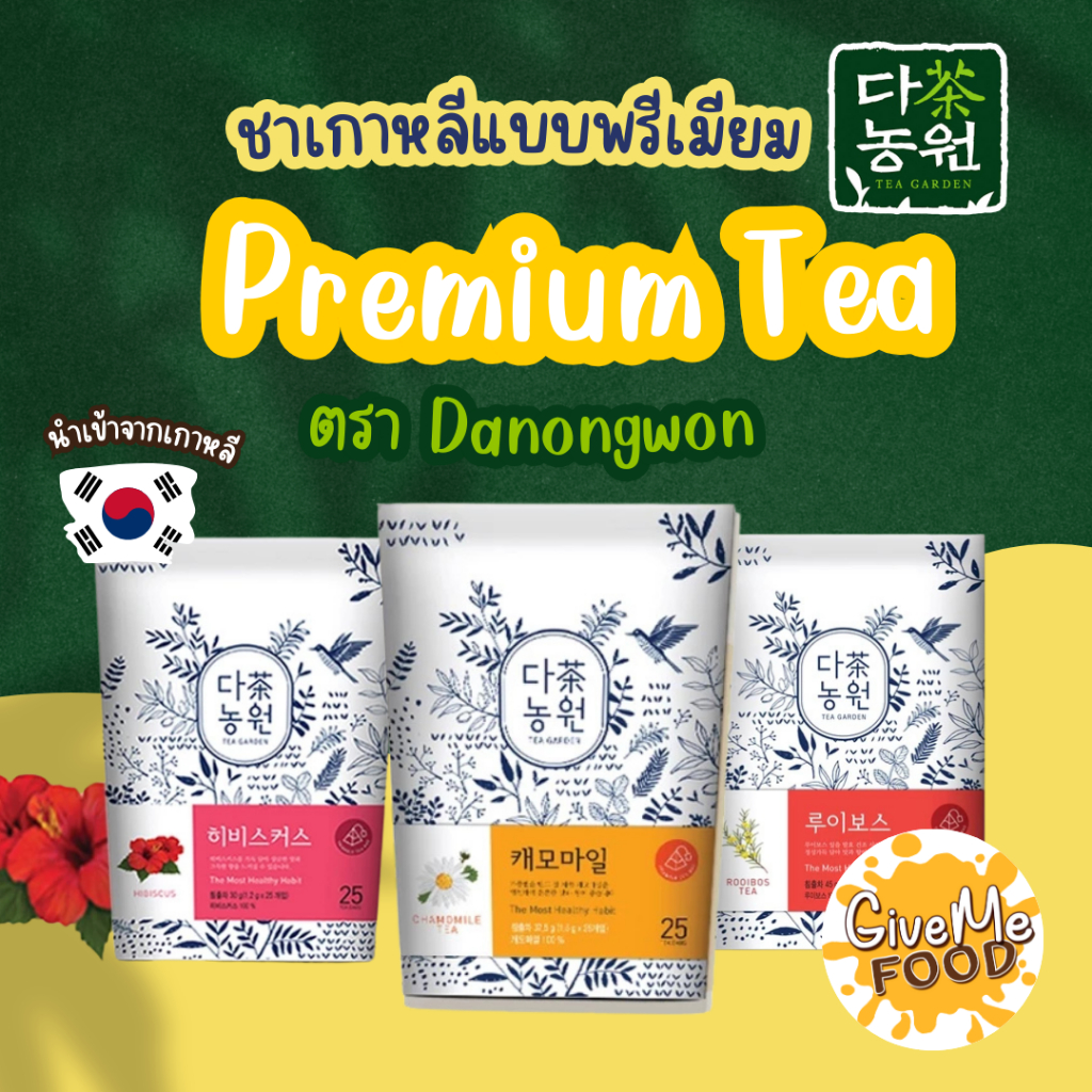 ชาพรีเมียม Premium Organic Tea ฮิบิสคัส/ คาโมมายล์/ รอยบอส