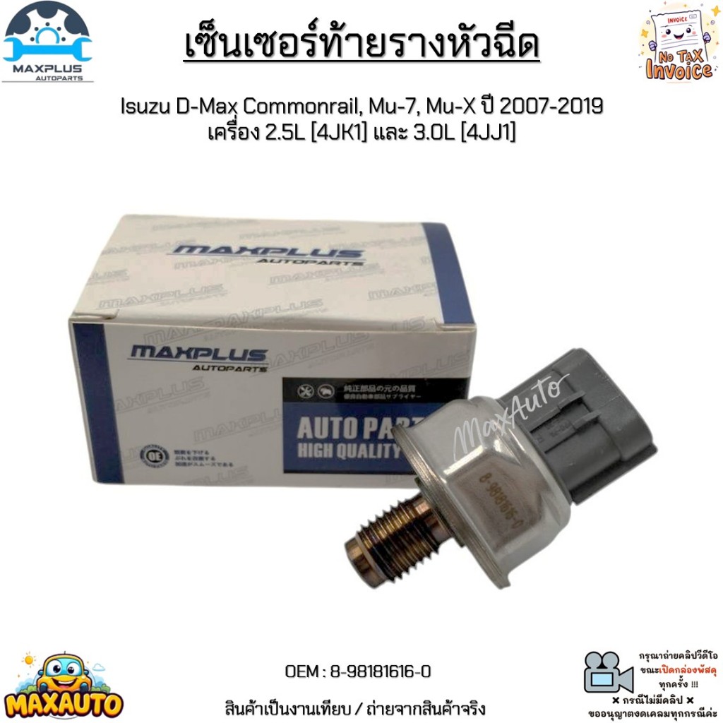เซ็นเซอร์ท้ายรางหัวฉีด Isuzu D-Max Commonrail, Mu-7, Mu-X ปี 2007-2019 เครื่อง 2.5L [4JK1] และ 3.0L [4JJ1] #8-98181616-0