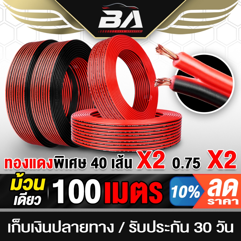 BA SOUND สายลำโพง (สีดำ/แดง) OD 5.5mm เส้นทองแดงพิเศษ 40X2 BA-L02 ยาว 100เมตร สายไฟ สายต่อลำโพง เพาเวอร์แอมป์ อุปกรณ์