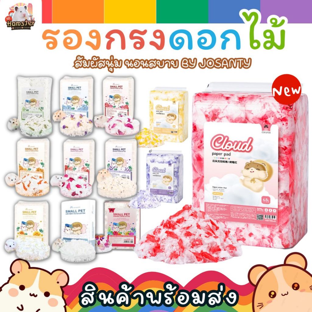 【HiHamster】JOSANTY รองกรงหนูแฮมสเตอร์ ขี้เลื่อย 450g กระดาษทิชชูสัตว์เลี้ยง