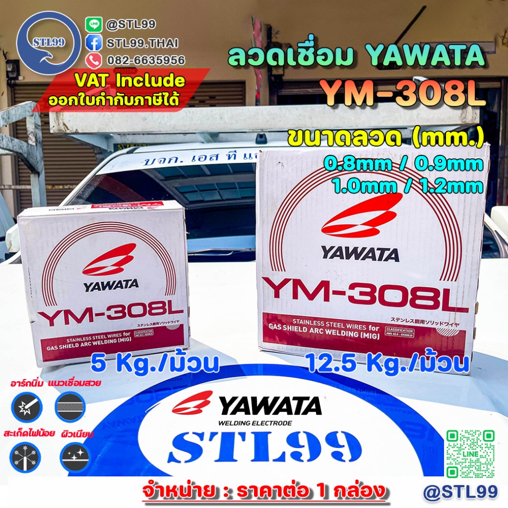 YAWATA ลวดเชื่อมสเตนเลส มิก ยาวาต้า MIG 308L ขนาด 0.8 มม. ม้วนละ 5 กิโลกรัม และ12.5  กิโลกรัม
