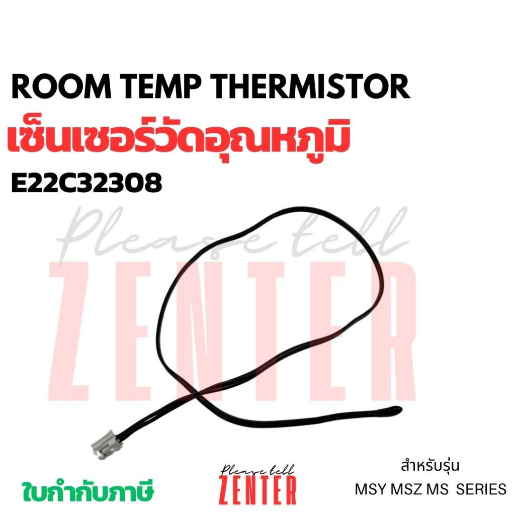 E22C32308 เซ็นเซอร์แอร์ Mitsubishi Electric เซ็นเซอร์แอร์มิตซูบิชิ เซ็นเซอร์อุณหภูมิ (ROOM TEMP THER