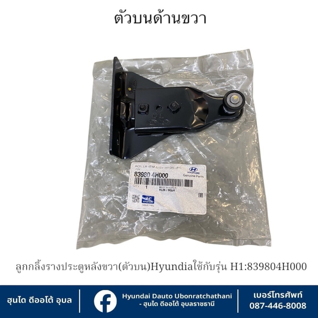 ลูกกลิ้งรางประตูหลังขวา(ตัวบน) Hyundai ใช้กับรุ่น H1   :   839804H000