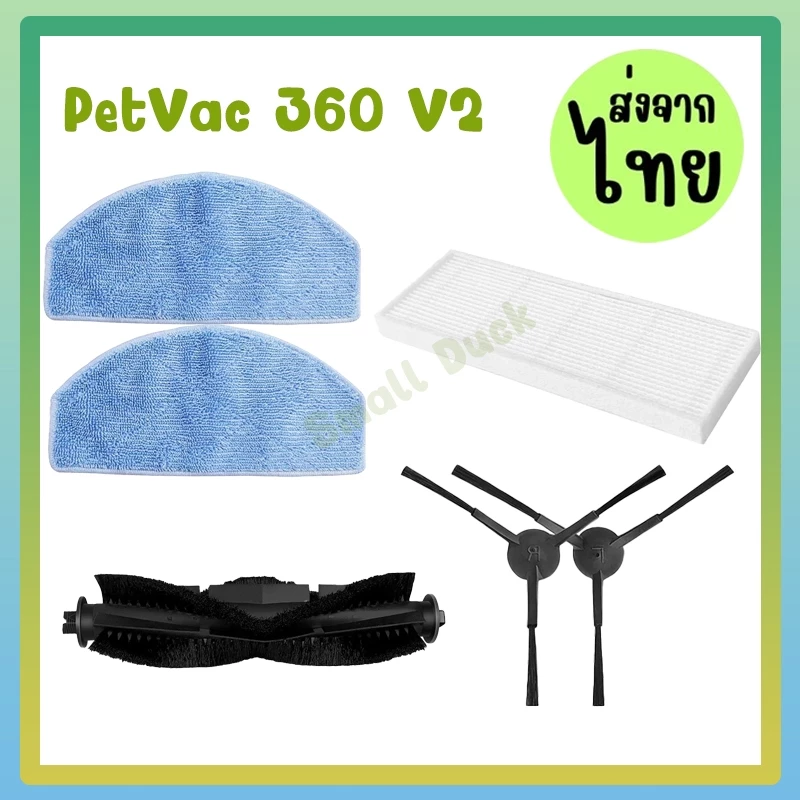 เหมาะสำหรับ PetVac 360 V2 แปรงลูกกลิ้ง แผ่นกรอง HEPA แปรงด้านข้าง ผ้าม็อบ สําหรับหุ่นยนต์ดูดฝุ่น