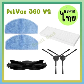 เหมาะสำหรับ PetVac 360 V2 แปรงลูกกลิ้ง แผ่นกรอง HEPA แปรงด้านข้าง ผ้าม็อบ สําหรับหุ่นยนต์ดูดฝุ่น