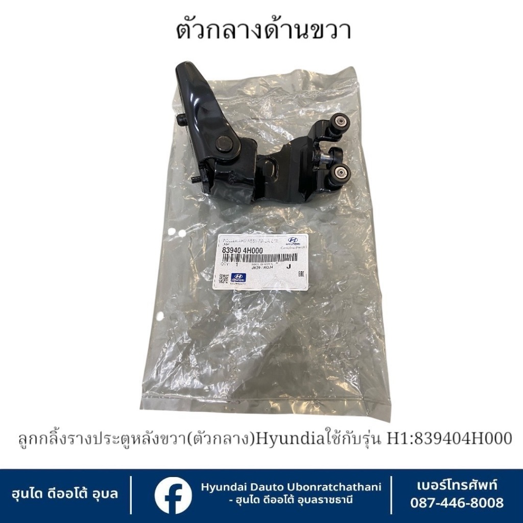 ลูกกลิ้งรางประตูหลังขวา(ตัวกลาง) ไม่ใช่รุ่นไฟฟ้า(PSD) Hyundai ใช้กับรุ่น H1   :   839404H000