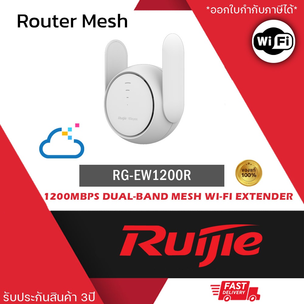 RG-EW1200R อุปกรณ์ขยายสัญญาณ Mesh Wi-Fi แบบ 2 ย่านความถี่ ระยะ 1200 ม.