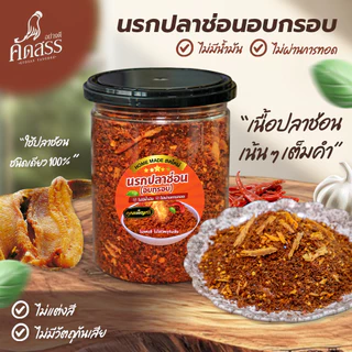 นรกปลาช่อน (อบกรอบ) คุณเพ็ญศรี