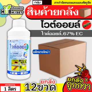💥💥 สินค้ายกลัง 💥💥 ไวต์ออยล์ 1ลิตร*12ขวด (ไวต์ออยล์) ป้องกันเพลี้ยหอย เพลี้ยไฟ เพลี้ยแป้ง เพลี้ยไก่แจ้ แมลงหวี่ขาว