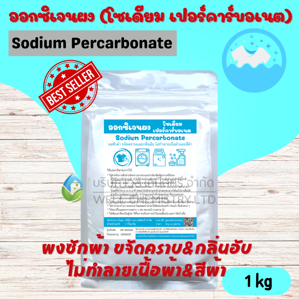 ออกซิเจนผง/ผงซักผ้าขาว/โซเดียมเปอร์คาร์บอเนต/Sodium Percarbonate/ลดกลิ่นอับ ขนาด 1 กก.