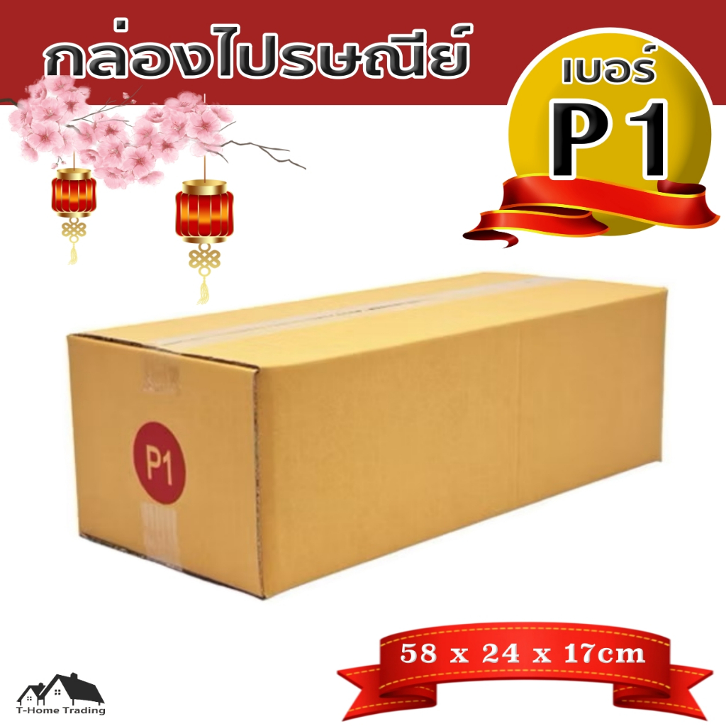 กล่องไปรษณีย์ กล่องพัสดุ กล่องกระดาษ เบอร์ P1 [BOX]