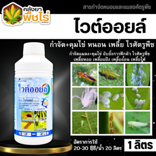🌽 ไวต์ออยล์ (ไวต์ออยล์) 1ลิตร ป้องกันเพลี้ยหอย เพลี้ยไฟ เพลี…