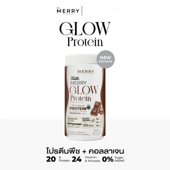 Merry Glow Protein: Plant-Protein รสChocolateโปรตีน 20กรัม วิตามิน แร่ธาตุ 24ชนิด [ 525 กรัม ]