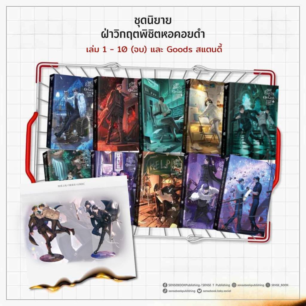 Sensebook The Earth is Online ฝ่าวิกฤตพิชิตหอคอยดำ (จบ) + Goods สแตนดี้