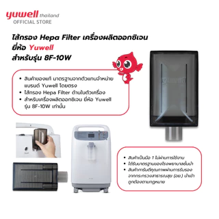 ไส้กรองเครื่องผลิตออกซิเจนแบบ Hepa Filter Yuwell รุ่น 8F-10W