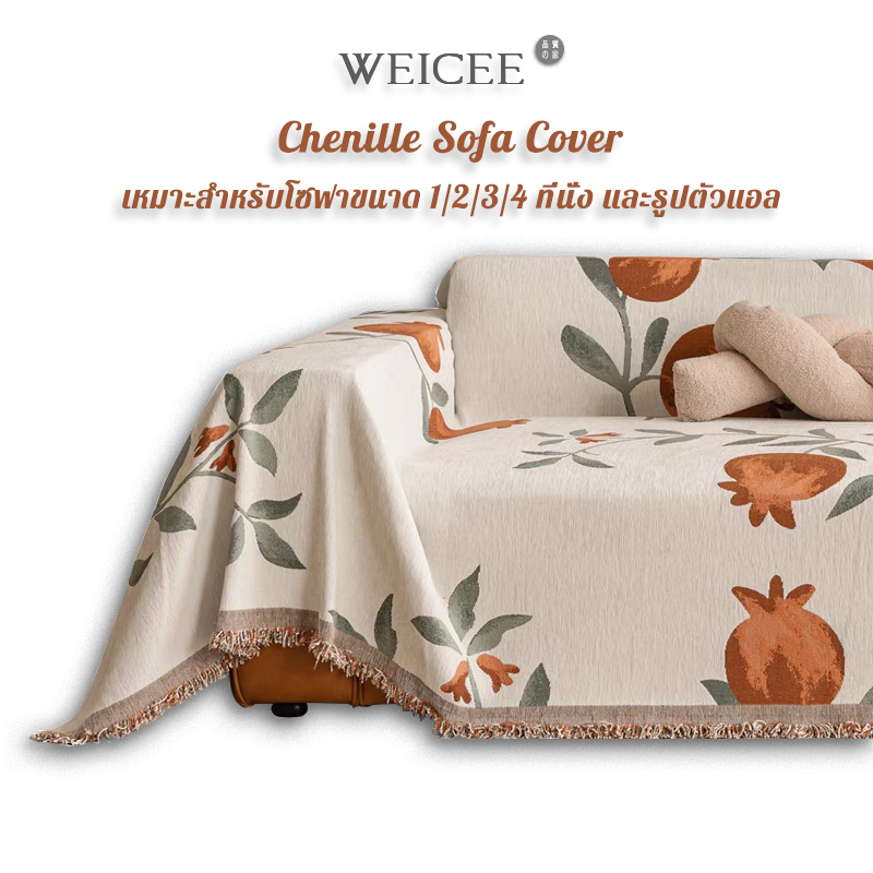 Weicee ผ้าคลุมโซฟา Chenille 1/2/3/4 ที่นั่ง รูปทรง L ผ้าคุมโซฟา ผ้าเนื้อนุ่มมาก ของขวัญที่ดี พร้อมส่ง