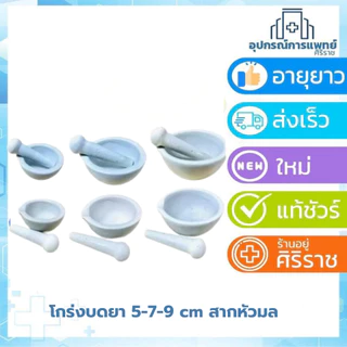 โกร่งบดยา ขนาด 5 , 7 , 9 cm ครกบดยา ที่บดยา บดยา สินค้ามี 2 แบบ -แบบสากหัวมล -แบบสากธรรมดา